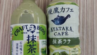 抹茶ラテの飲み比べ