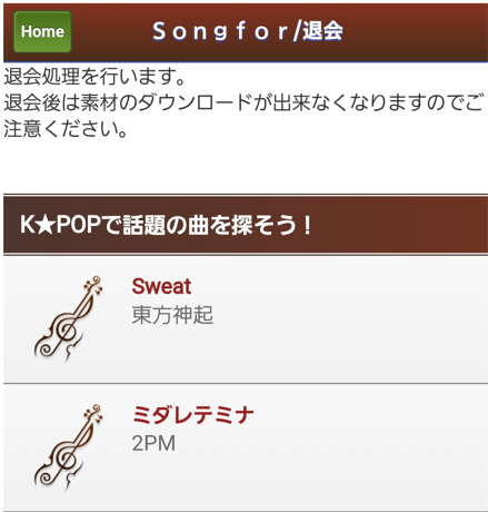 songfor退会するには